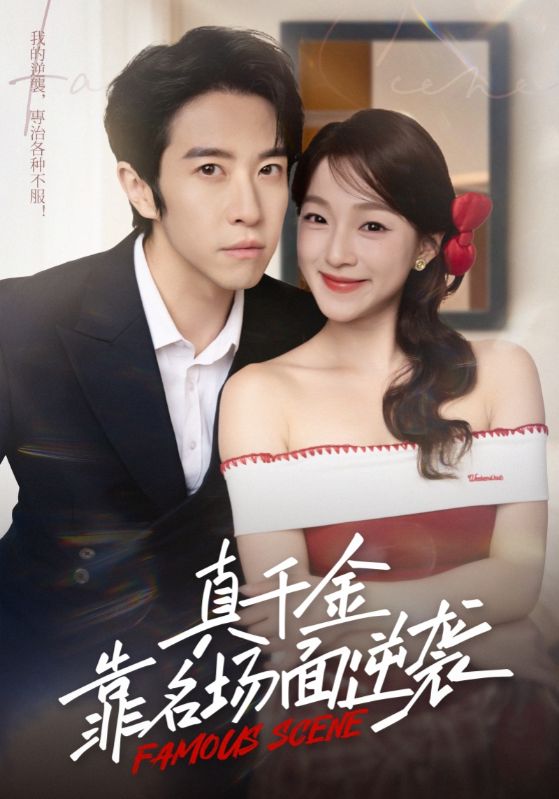 真千金靠名场面逆袭全集