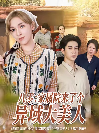 八零家属院来了个异域大美人全集