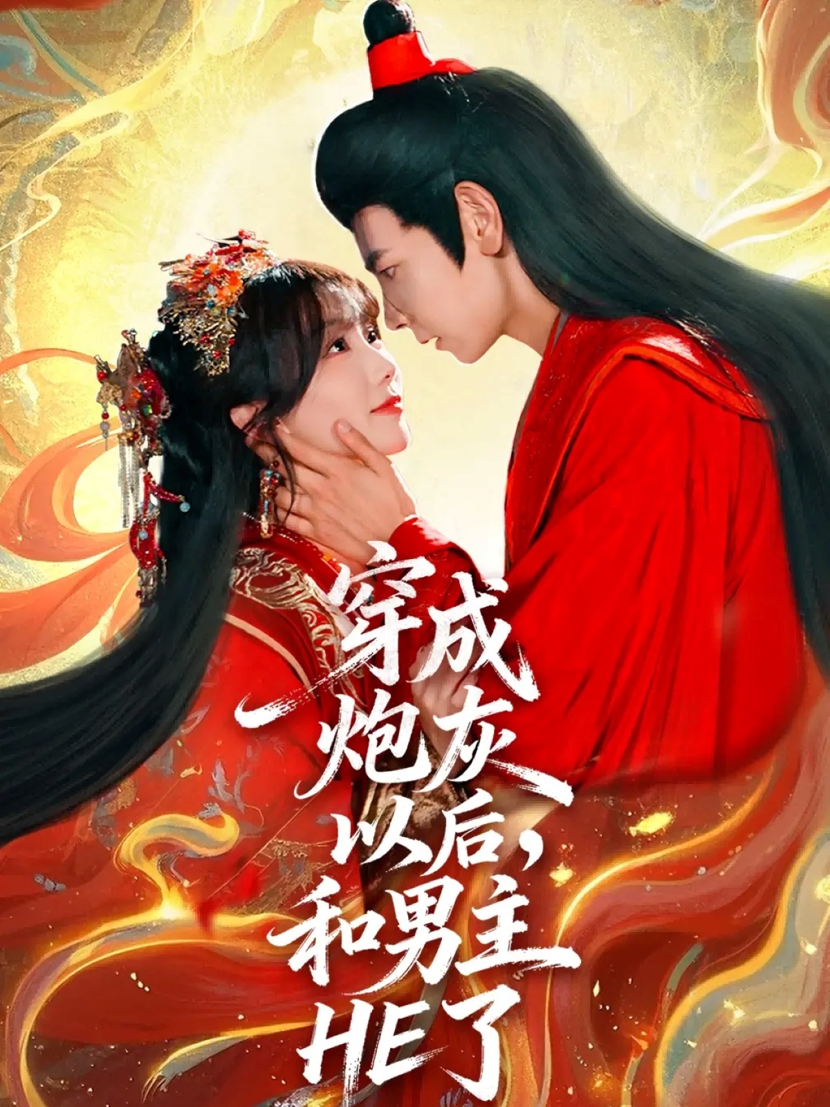 穿成炮灰以后，和男主HE了全集