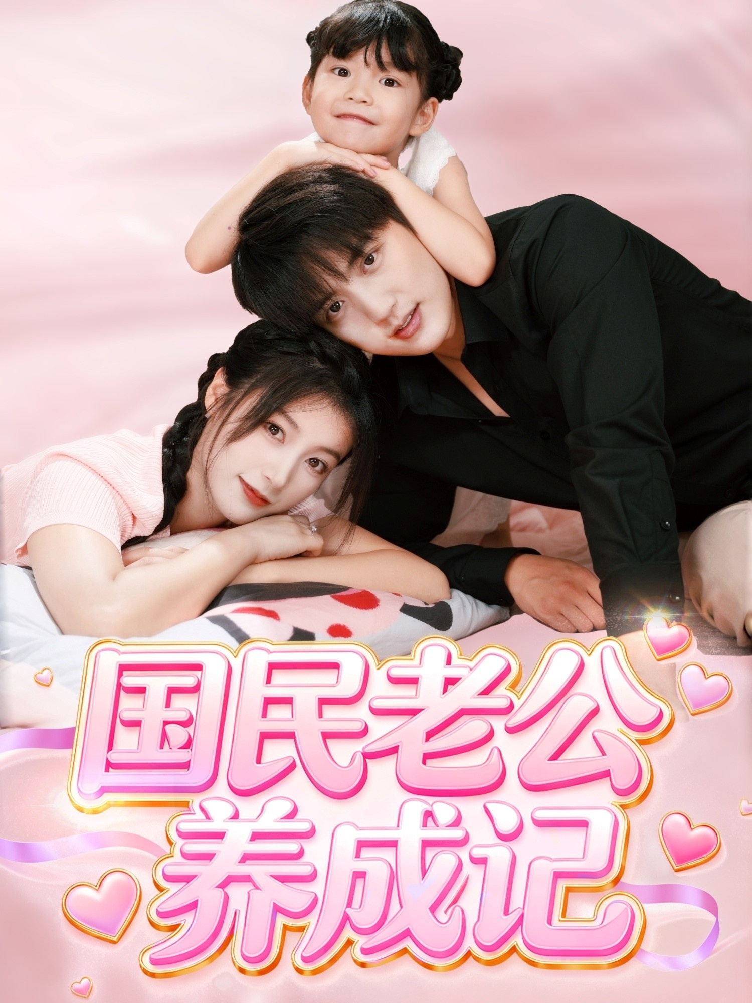 国民老公养成记全集