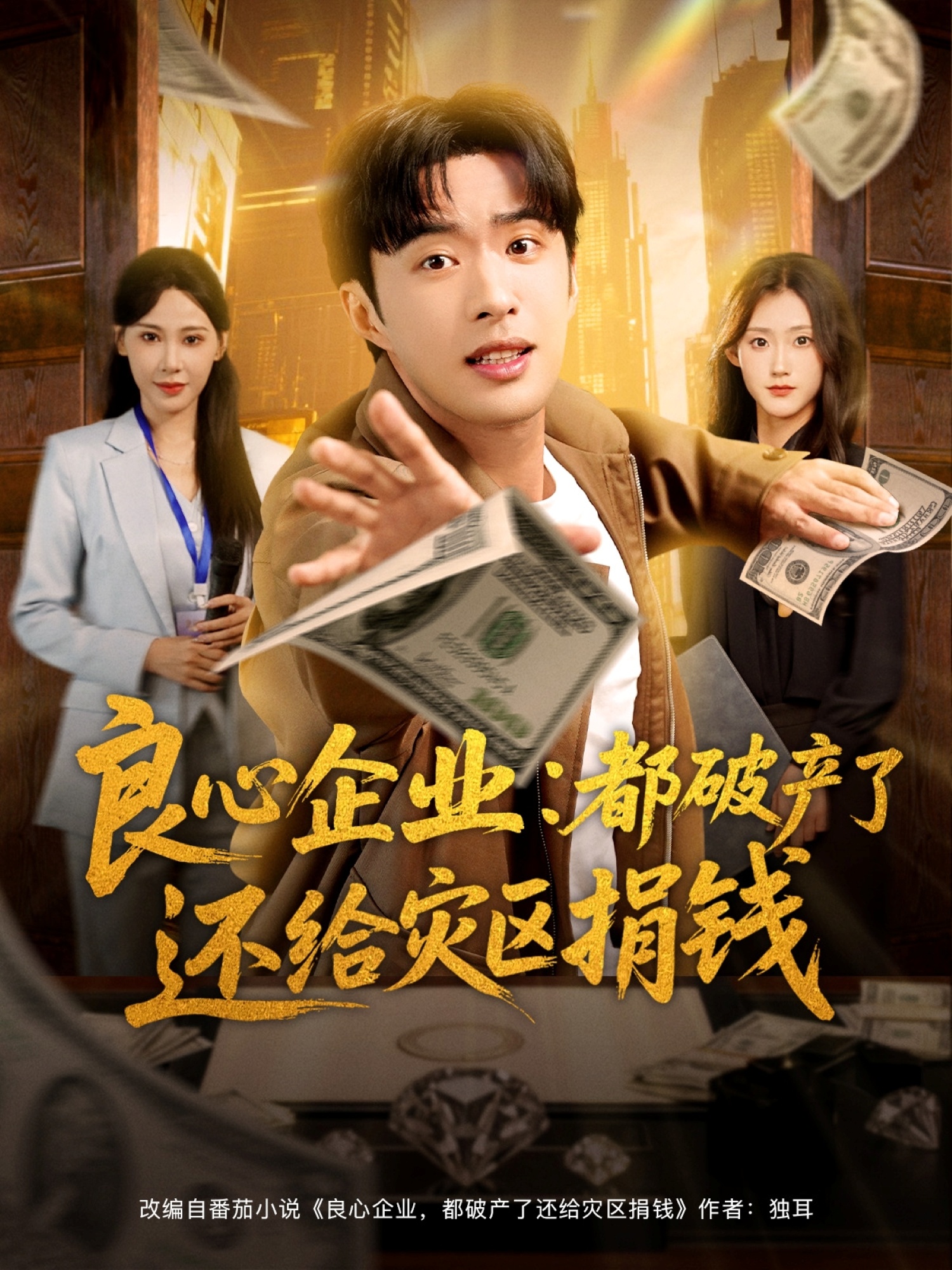 良心企业都破产了还给灾区捐钱全集