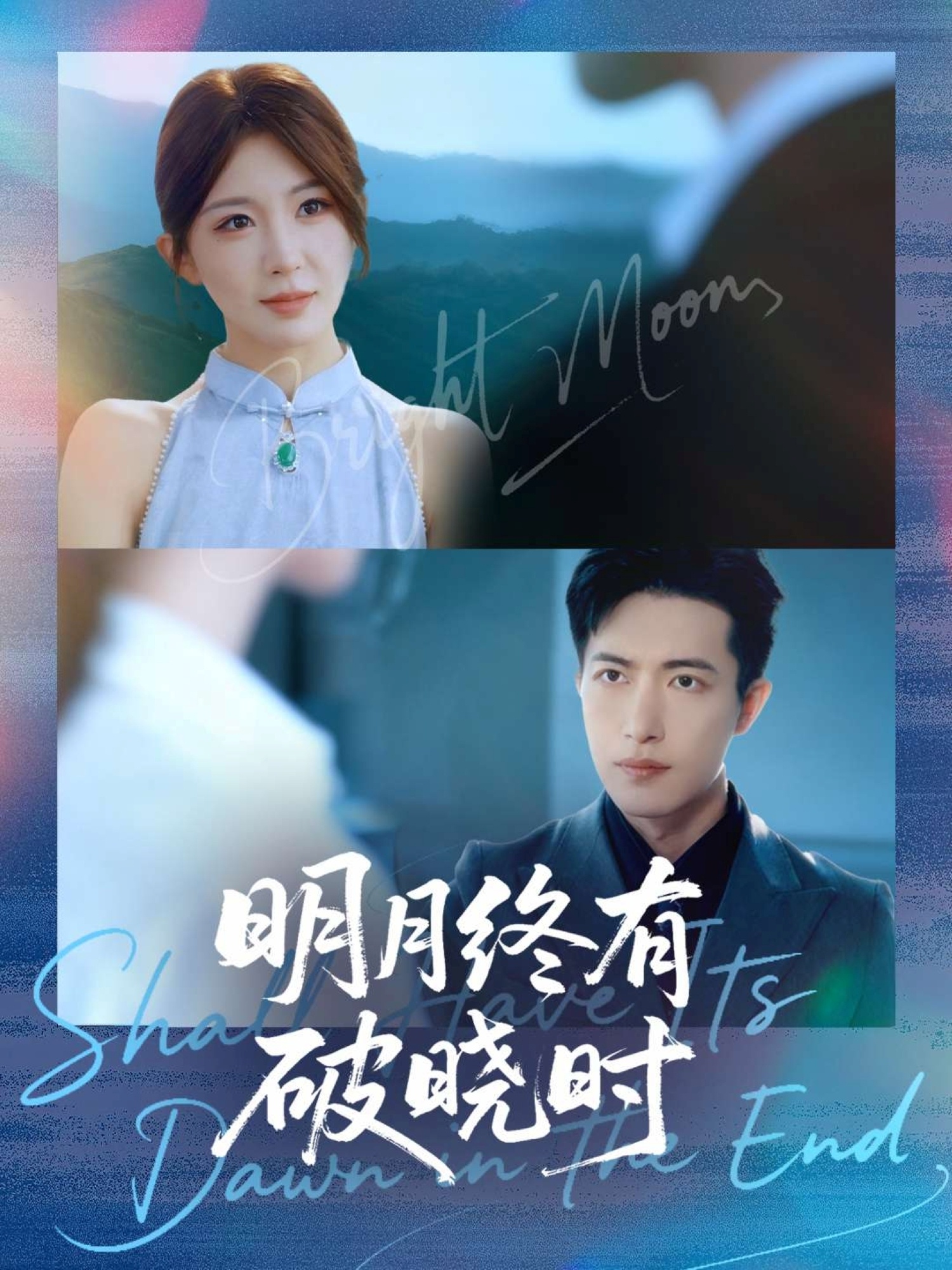 明月终有破晓时全集