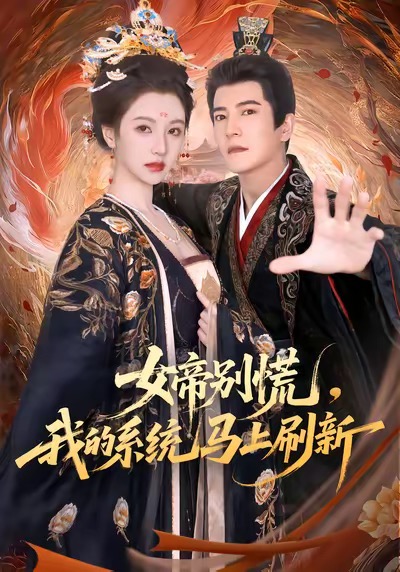 女帝别慌，我的系统马上刷新全集