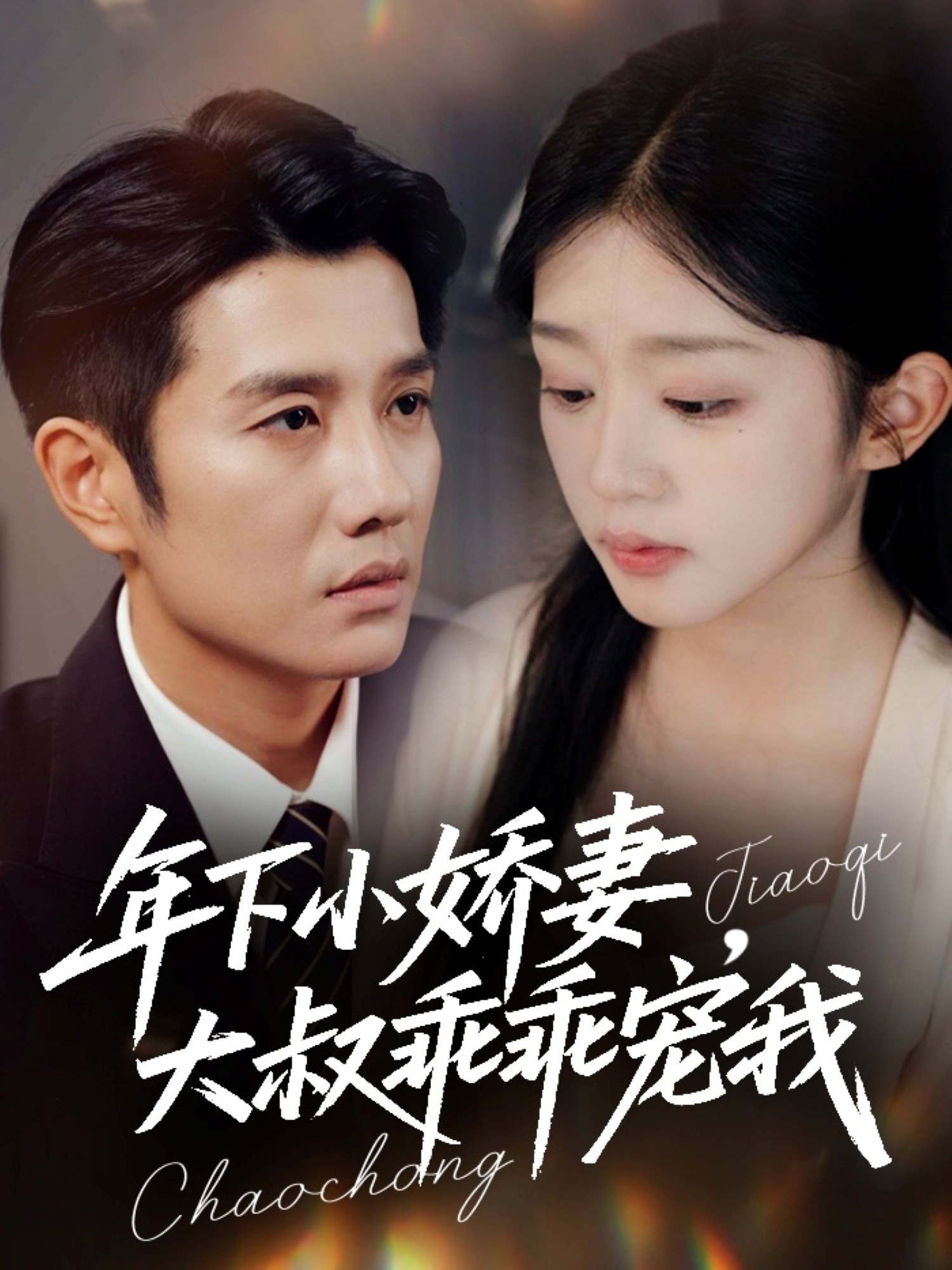 年下小娇妻，大叔乖乖宠我全集