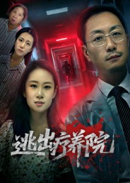 逃出疗养院全集