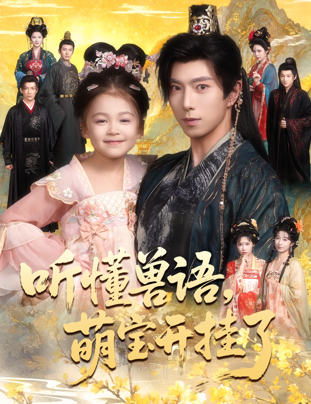 听懂兽语萌宝开挂了全集