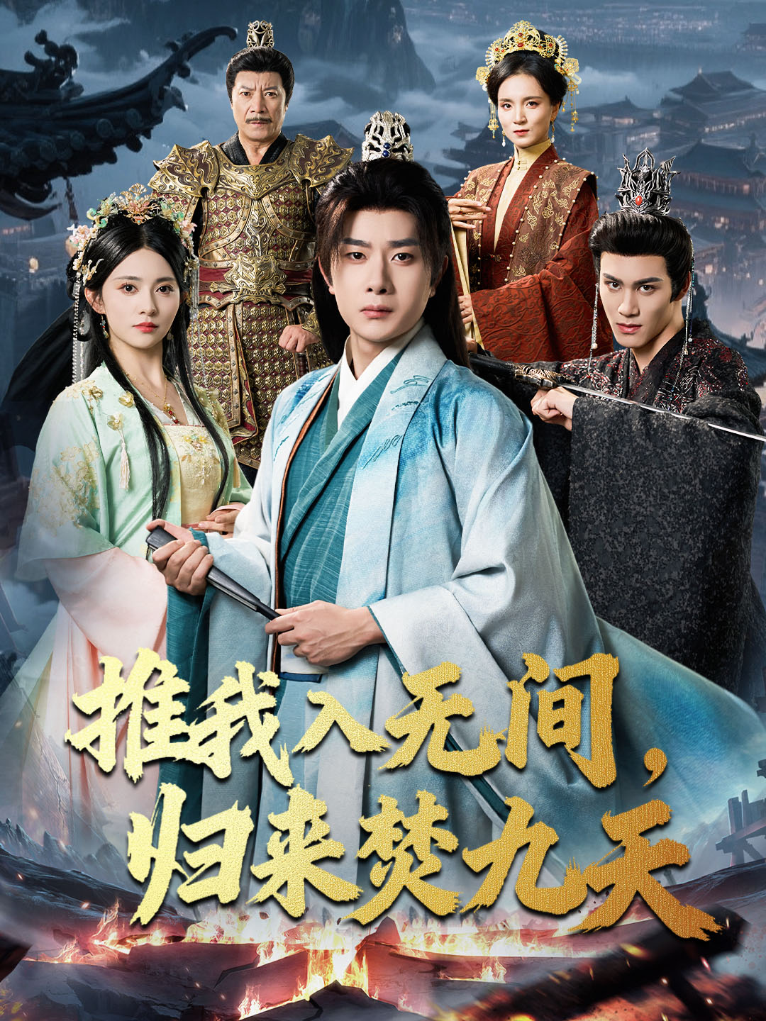 推我入无间，归来焚九天全集