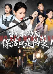 我本鸣凤，保洁只是伪装全集