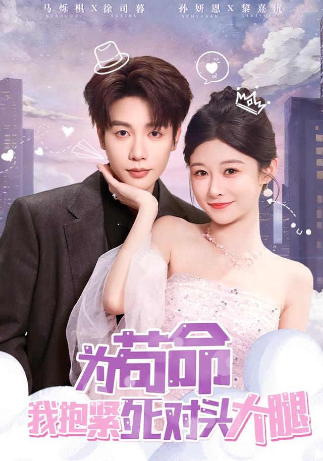 为苟命我抱紧死对头大腿全集