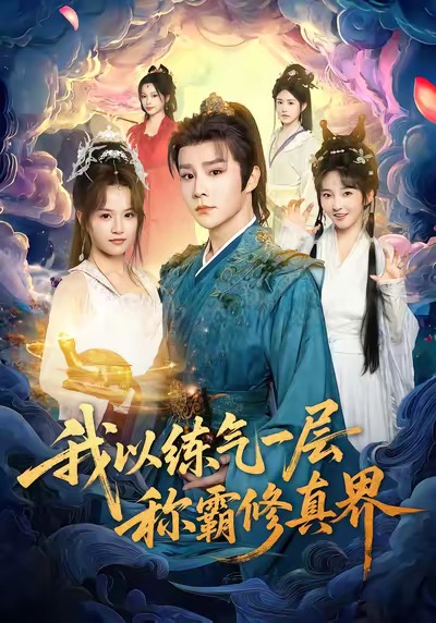 我以练气一层称霸修真界全集