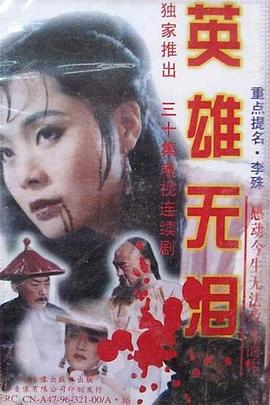 英雄无泪1995全集