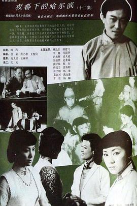 夜幕下的哈尔滨1985全集