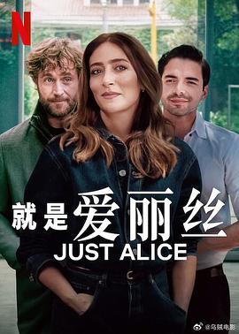 就是爱丽丝全集