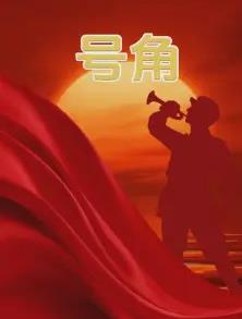 号角全集