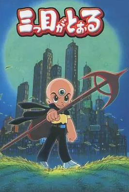 三眼神童国语全集