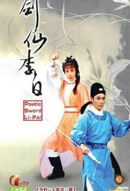 剑仙李白国语全集