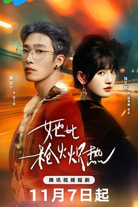 她比枪火炽热全集