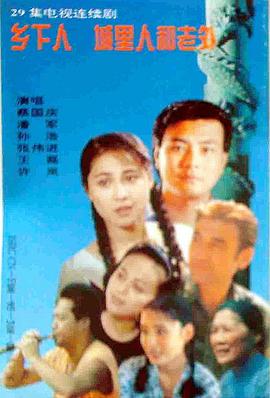 乡下人城里人外国人全集