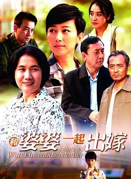 和婆婆一起出嫁全集