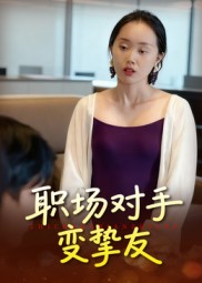 职场对手变挚友全集