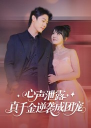 心声泄露，真千金逆袭成团宠全集