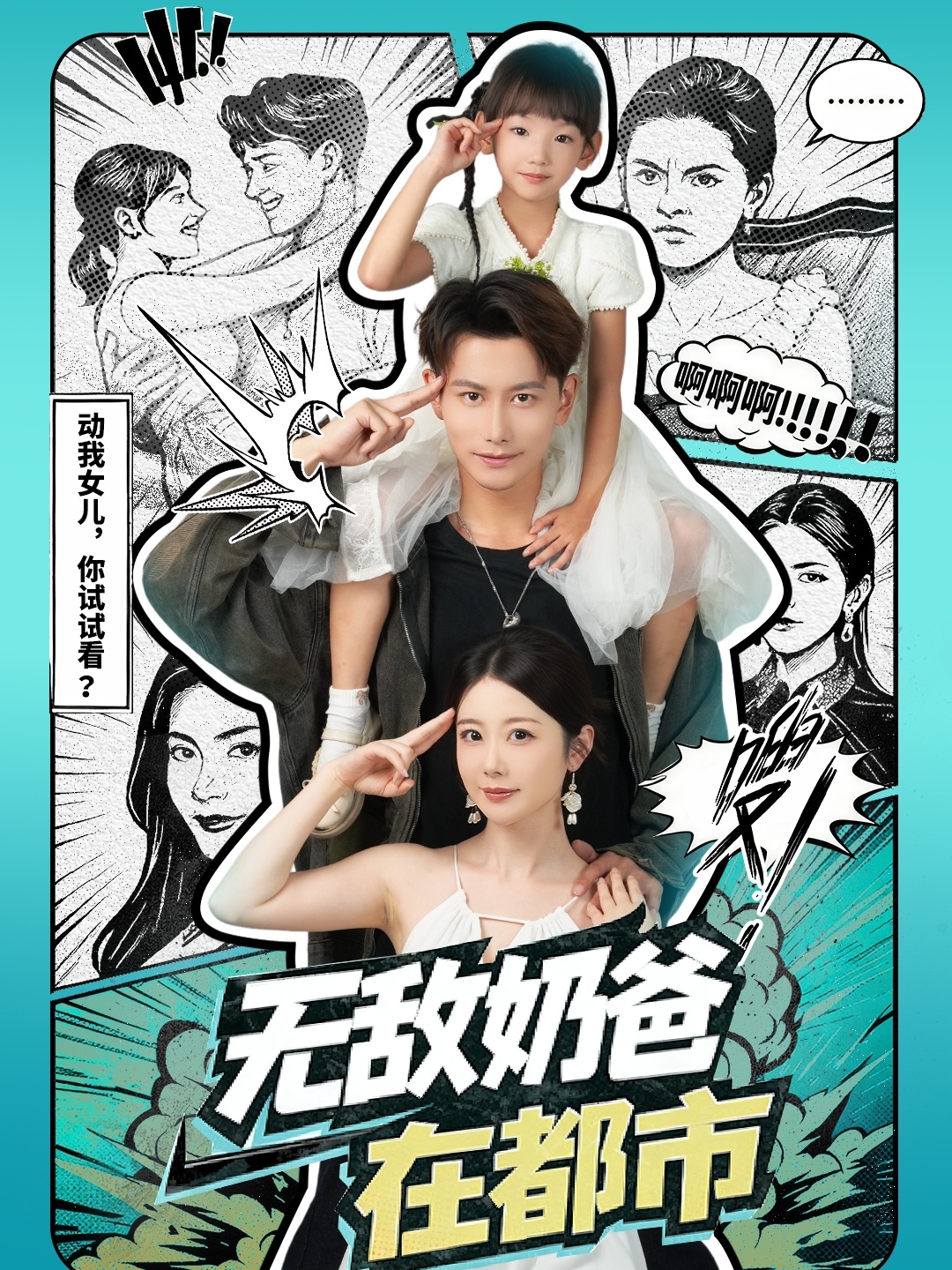 无敌奶爸在都市全集