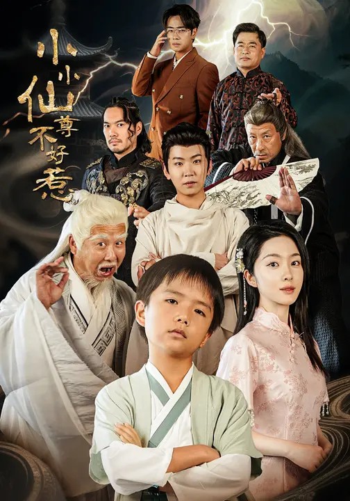 小小仙尊不好惹全集