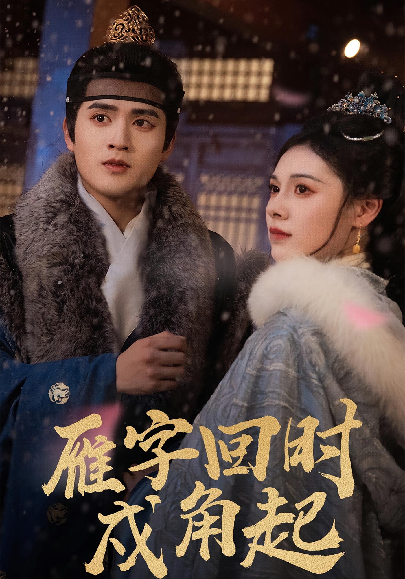 雁字回时戍角起全集