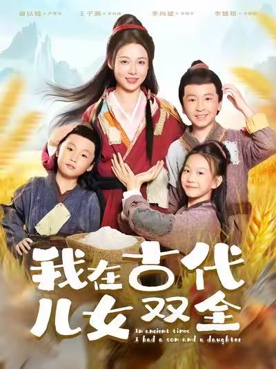 我在古代儿女双全全集