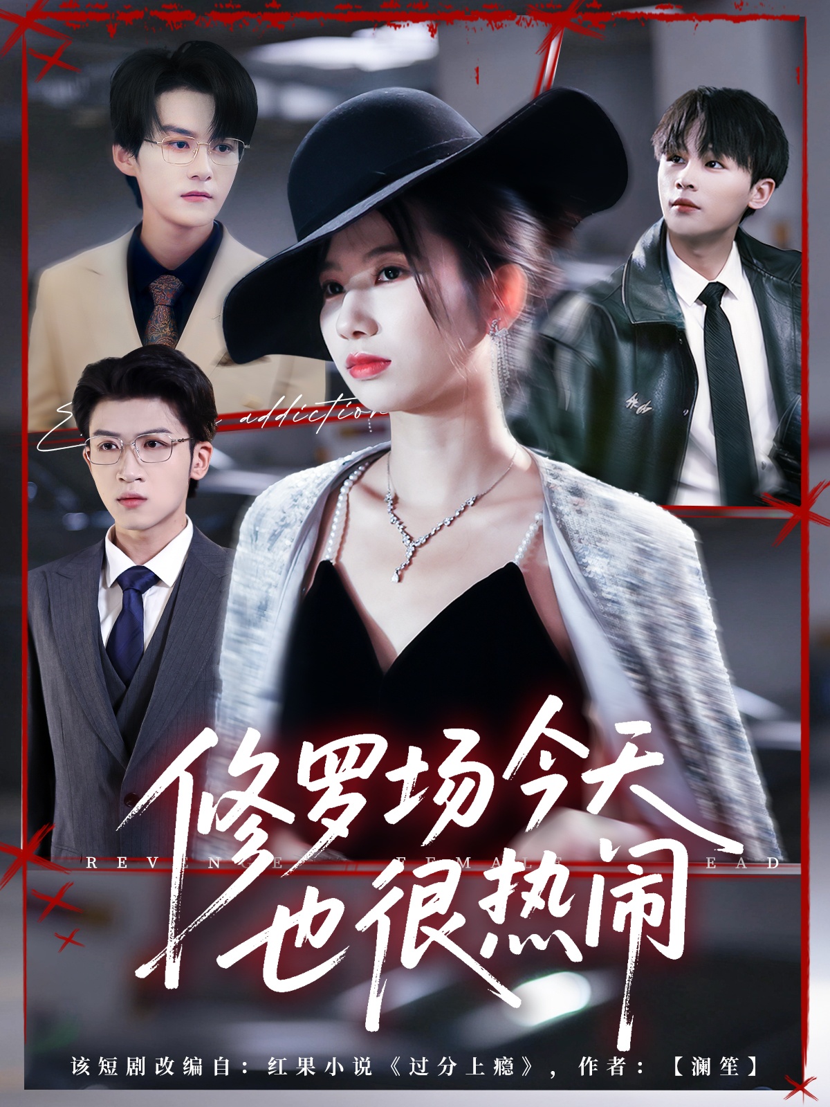 修罗场今天也很热闹全集