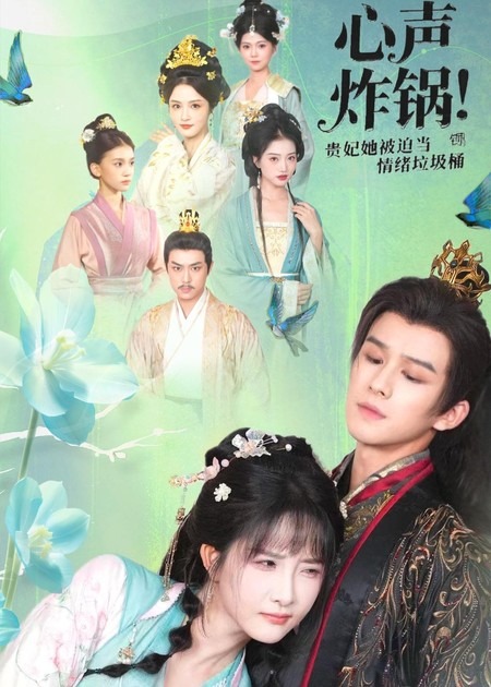 心声炸锅！贵妃她被迫当情绪垃圾桶全集