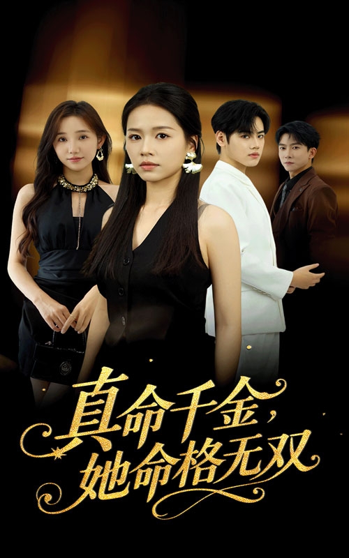 真命千金她命格无双全集