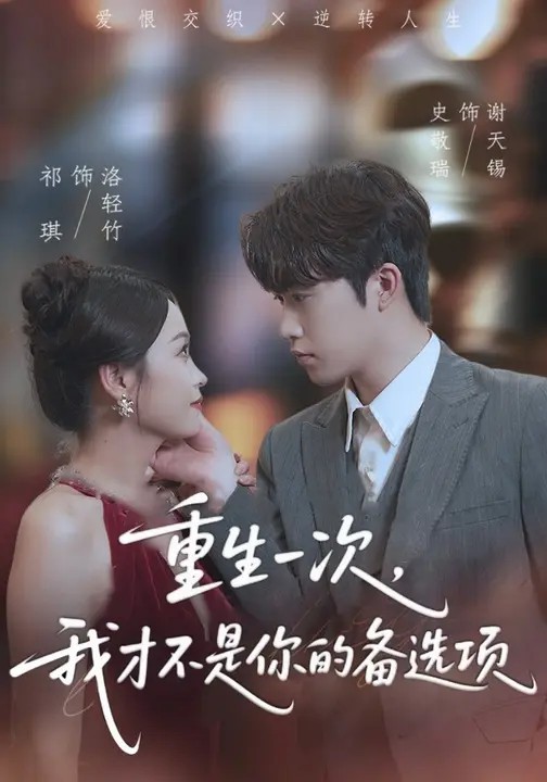 重生一次，我才不是你的备选项全集