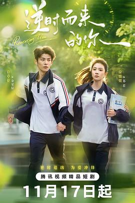 逆时而来的你全集