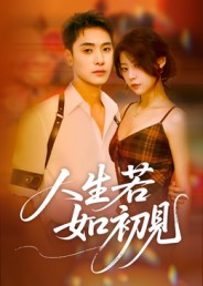 人生若如初见(短剧)全集