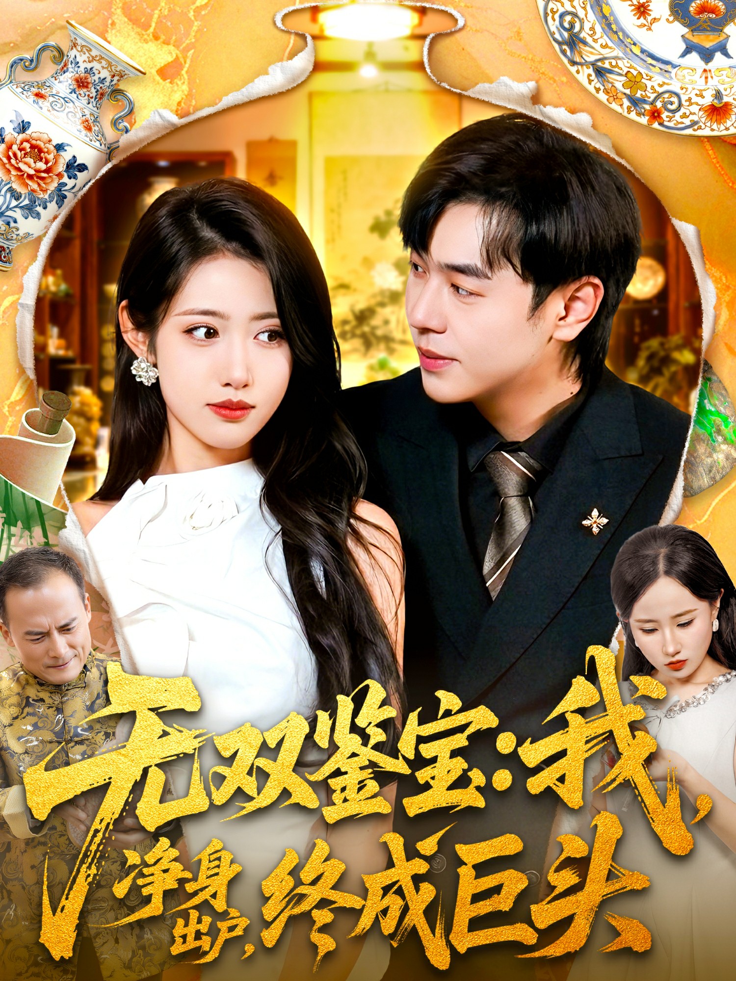 无双鉴宝我净身出户终成巨头全集