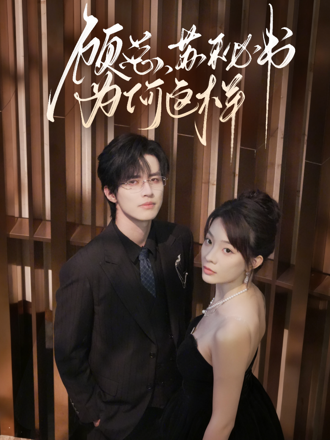 顾总，苏秘书为何这样全集