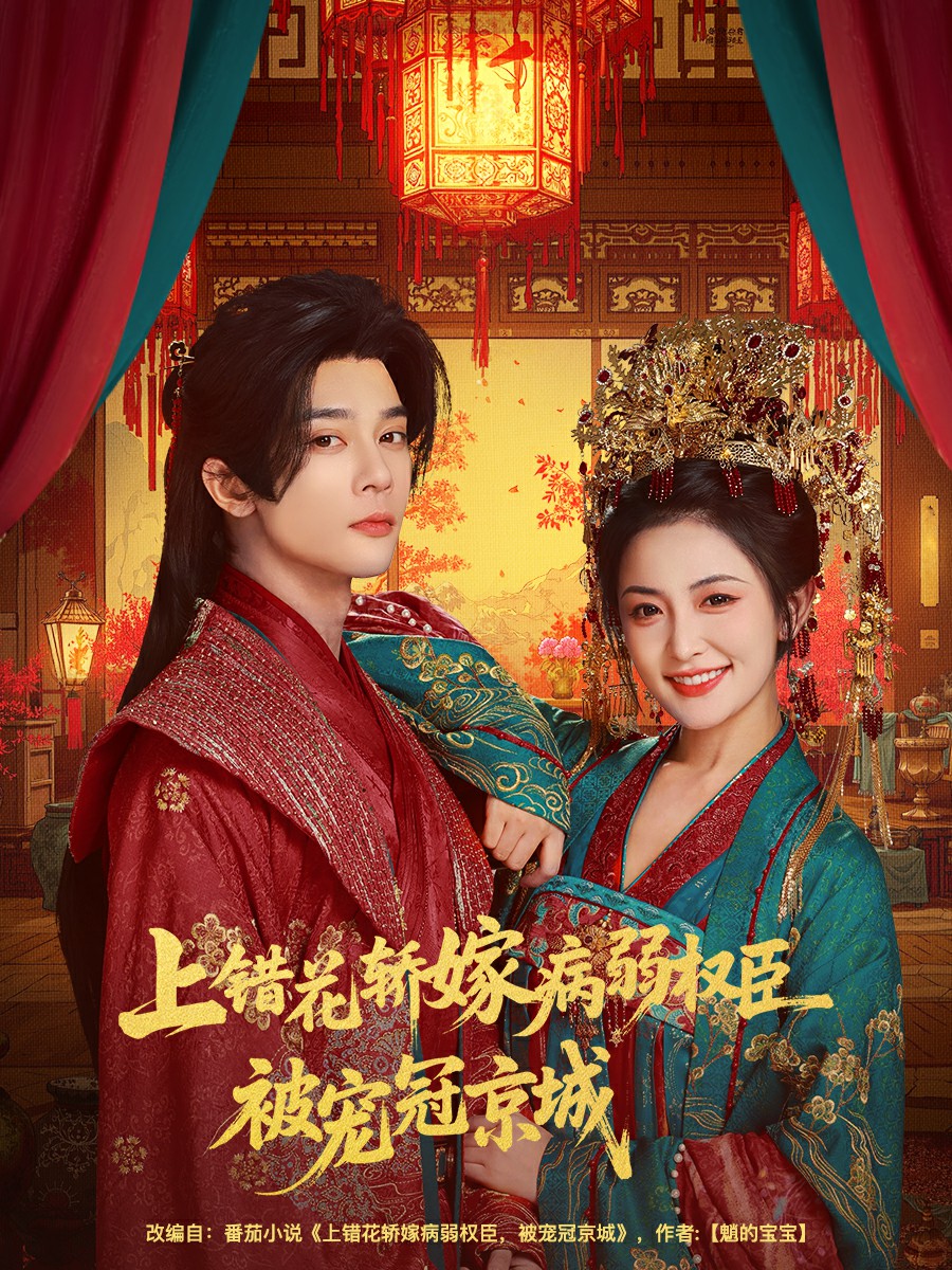 上错花轿嫁病弱权臣被宠冠京城全集