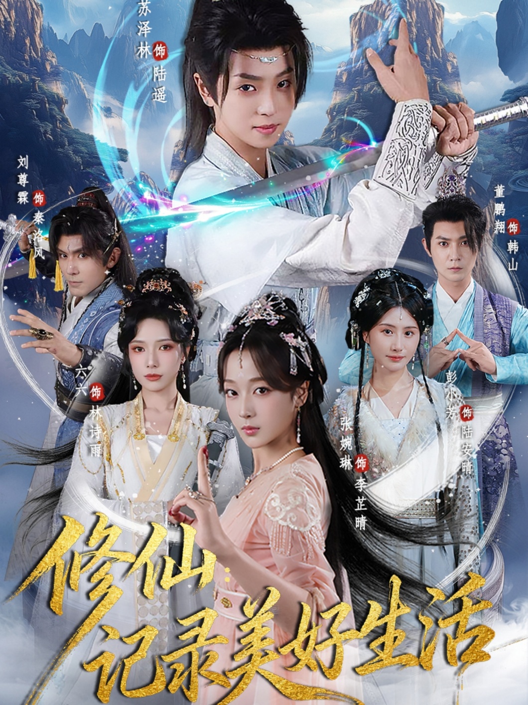 修仙记录美好生活全集