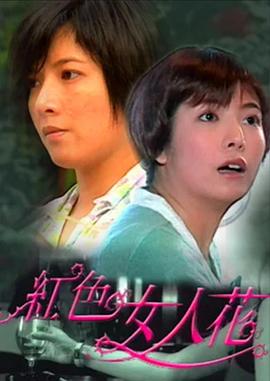 红色女人花全集