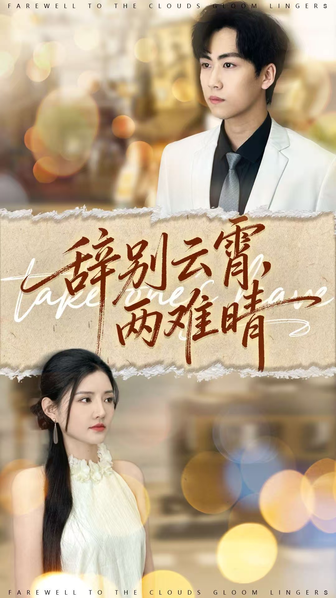 辞别云霄两难晴全集