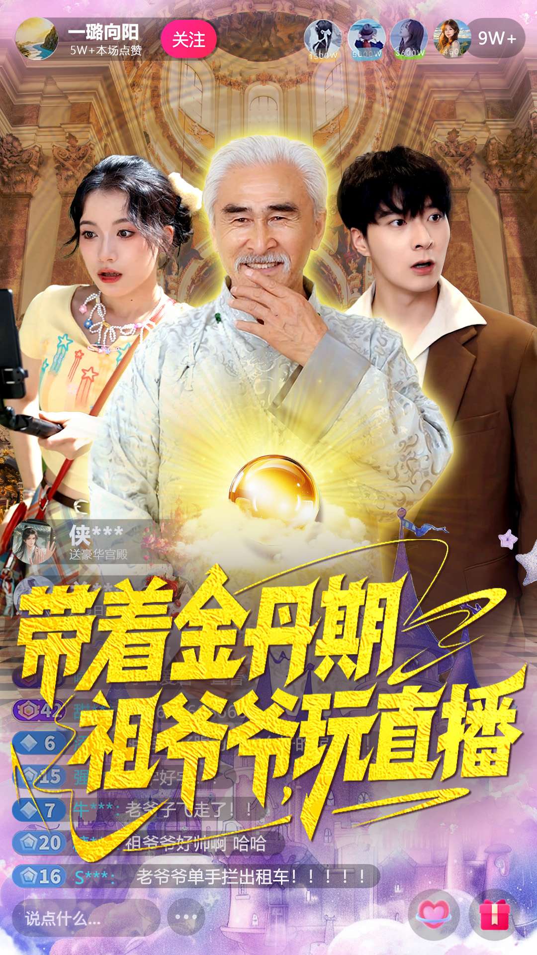 带着金丹期祖爷爷玩直播全集