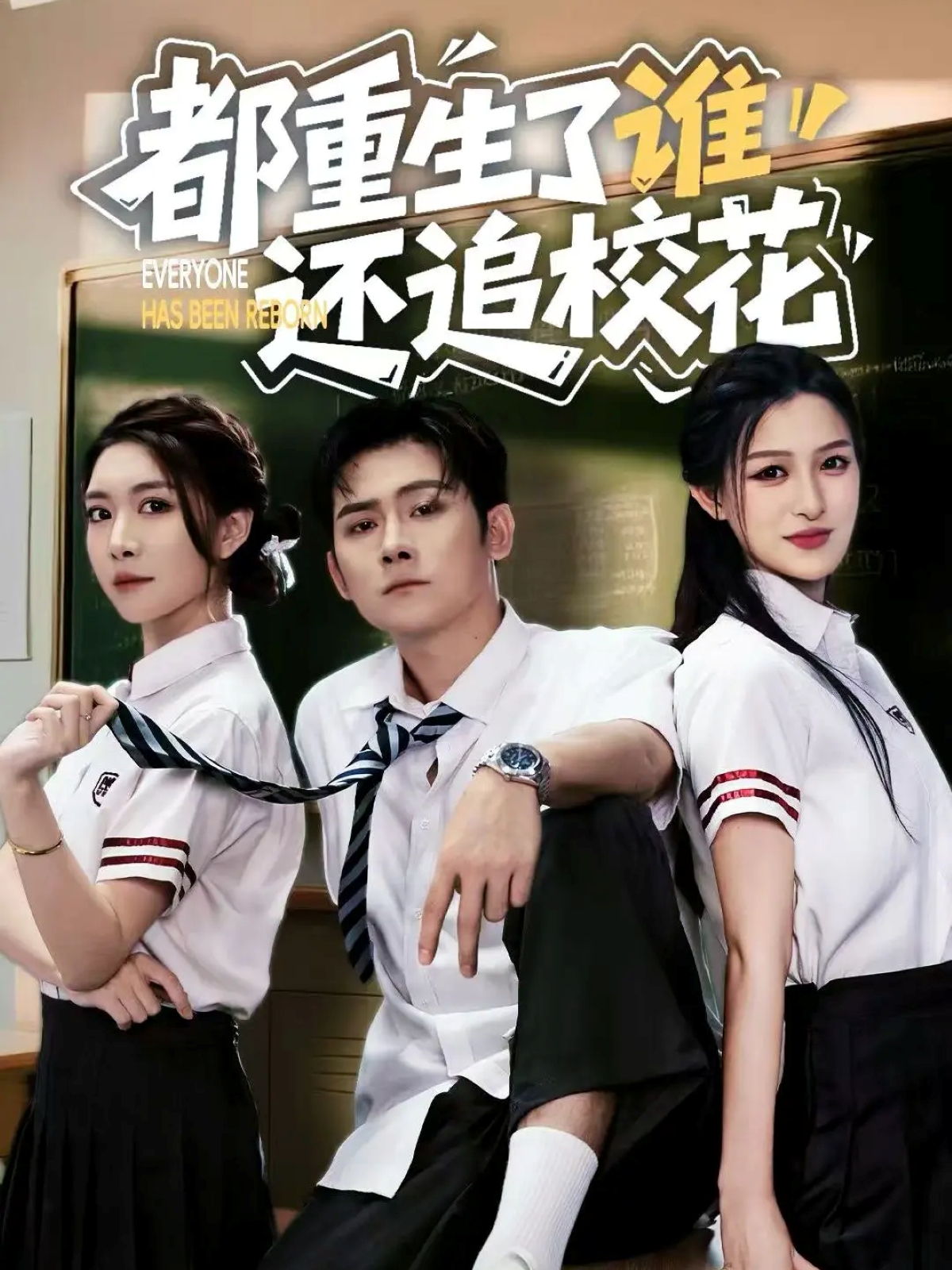 都重生了谁还追校花全集