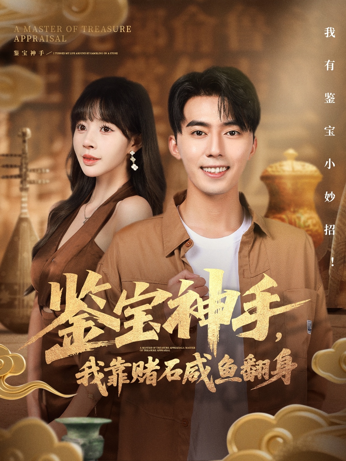 鉴宝神手，我靠赌石咸鱼翻身全集