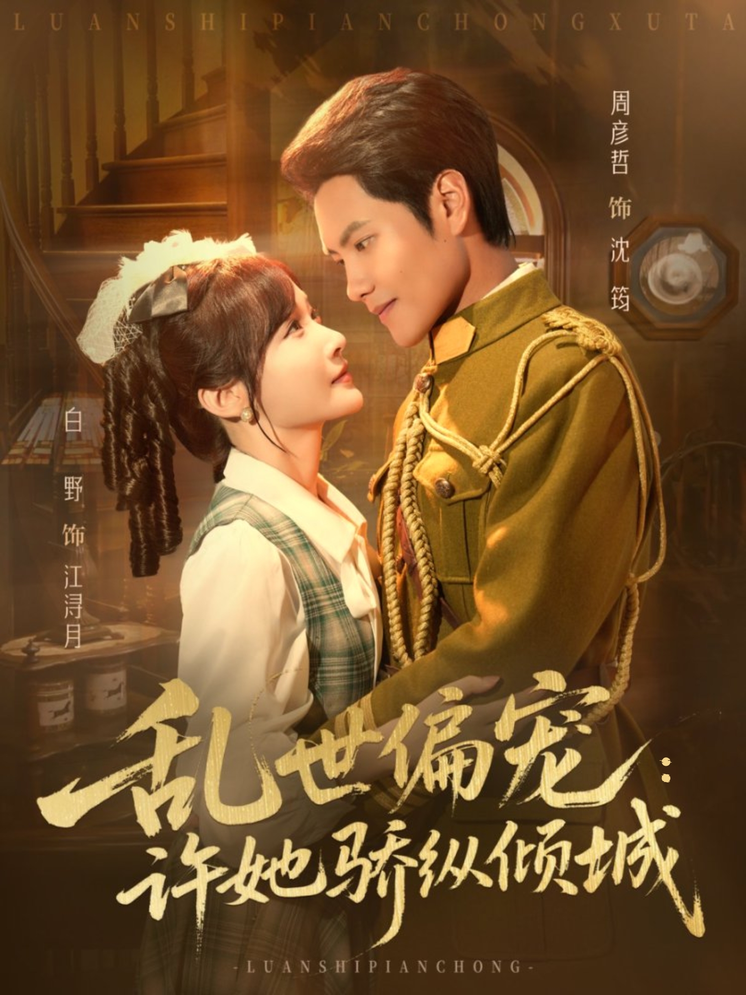 乱世偏宠：许她骄纵倾城全集