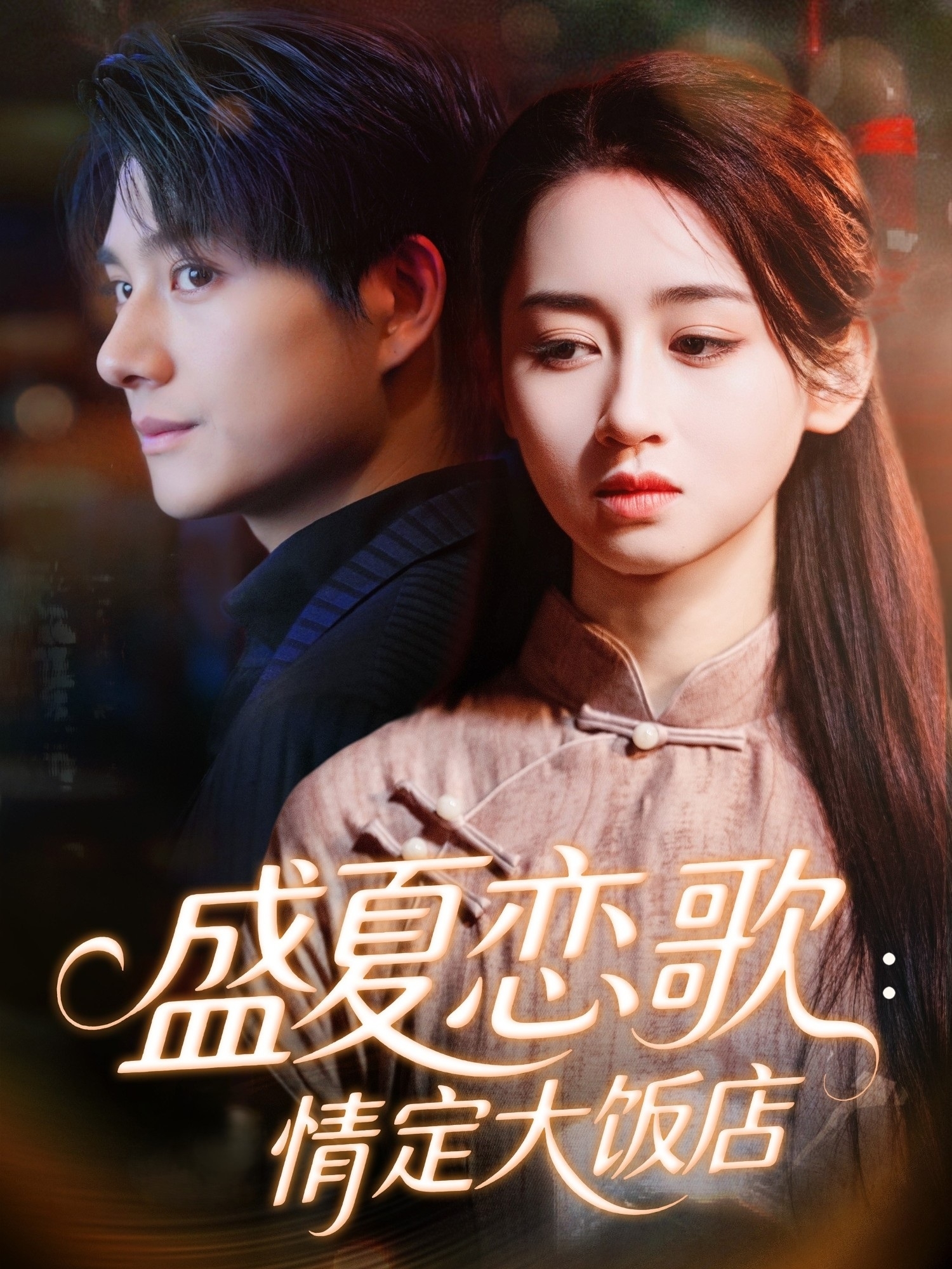 盛夏恋歌：情定大饭店全集