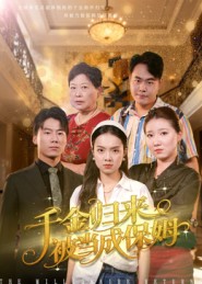 千金归来被当成保姆全集