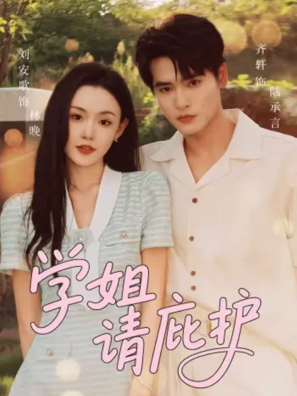 学姐请庇护全集