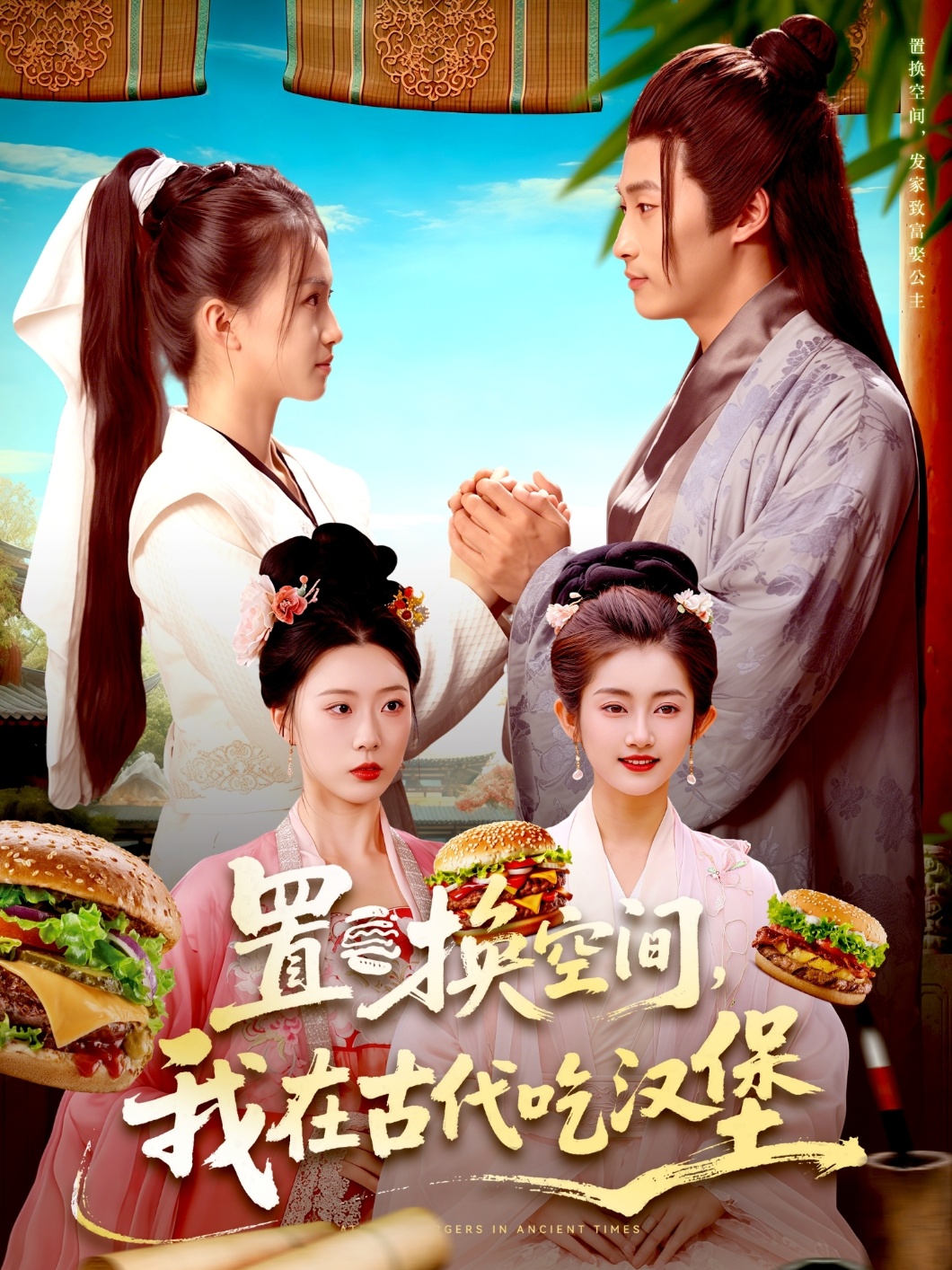 置换空间 ，我在古代吃汉堡全集