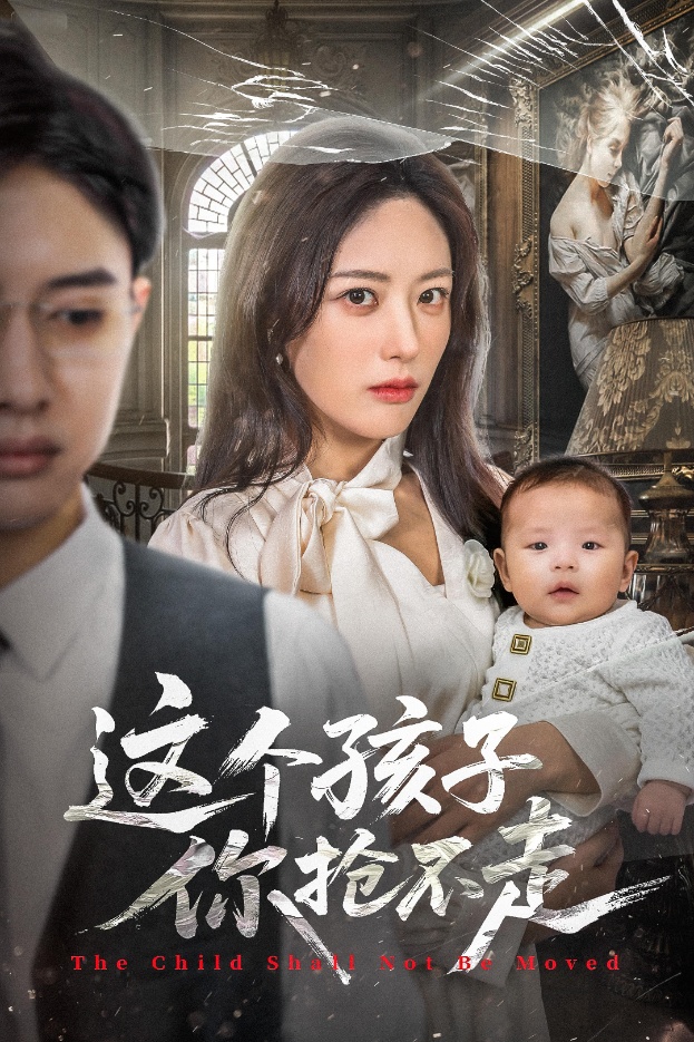 这个孩子你抢不走全集